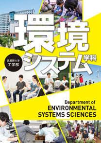 環境システム学科パンフレット